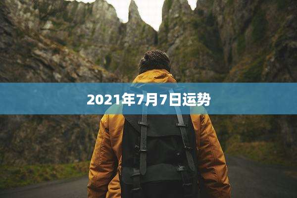 2021年7月7日运势