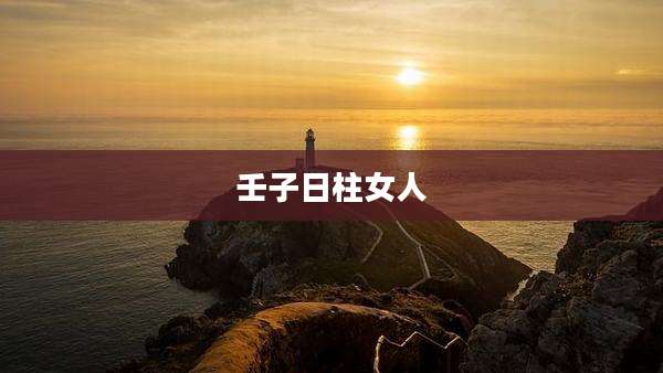 壬子日柱女人