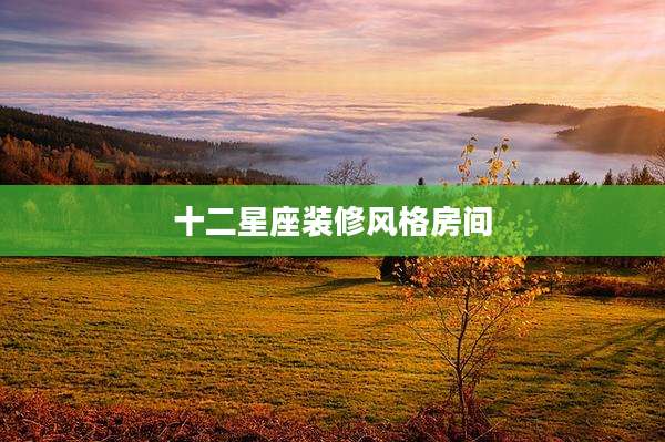 十二星座装修风格房间