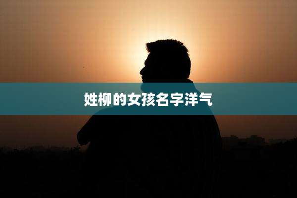 姓柳的女孩名字洋气