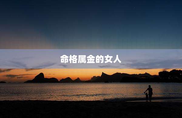 命格属金的女人