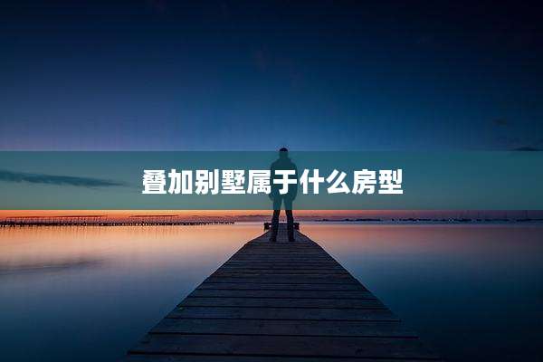 叠加别墅属于什么房型