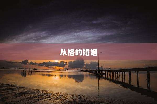 从格的婚姻