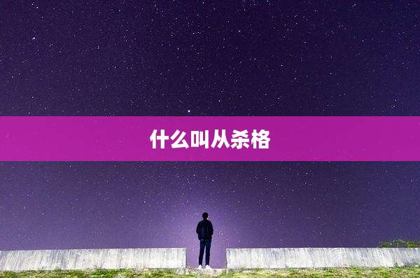 什么叫从杀格