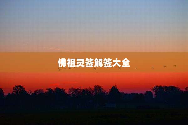 佛祖灵签解签大全