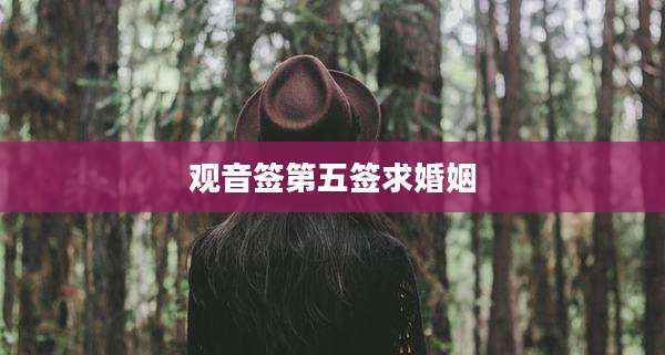 观音签第五签求婚姻
