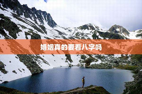 婚姻真的要看八字吗