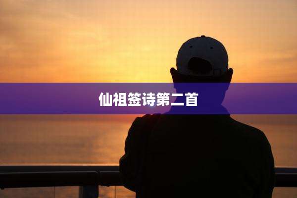 仙祖签诗第二首