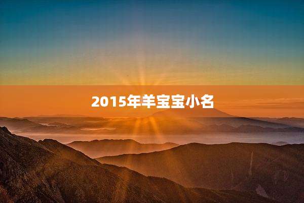 2015年羊宝宝小名