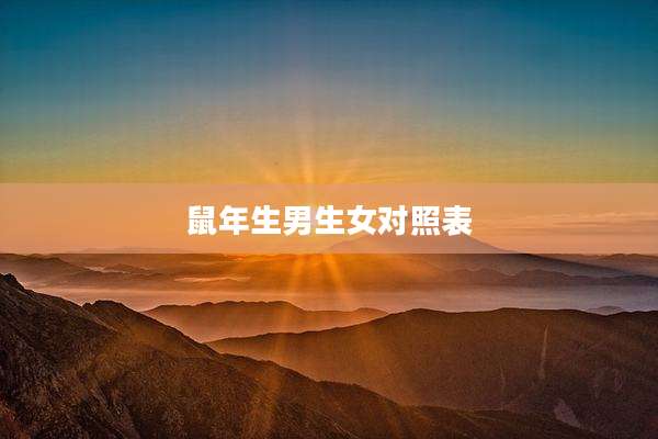 鼠年生男生女对照表