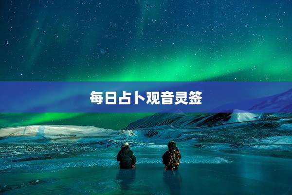 每日占卜观音灵签