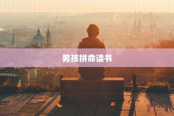 男孩拼命读书