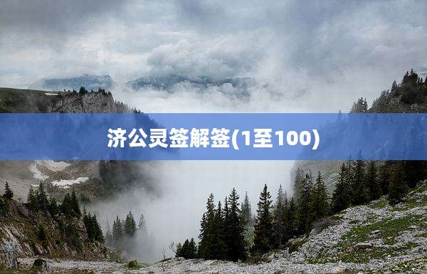 济公灵签解签(1至100)