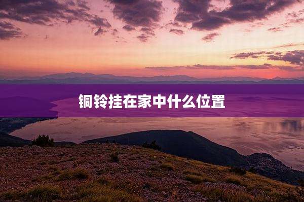 铜铃挂在家中什么位置