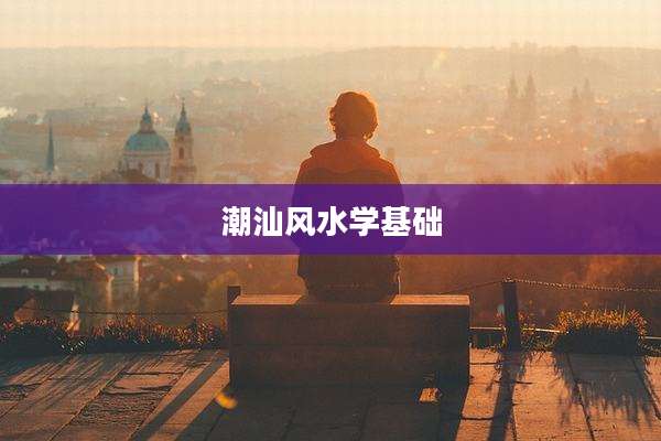 潮汕风水学基础