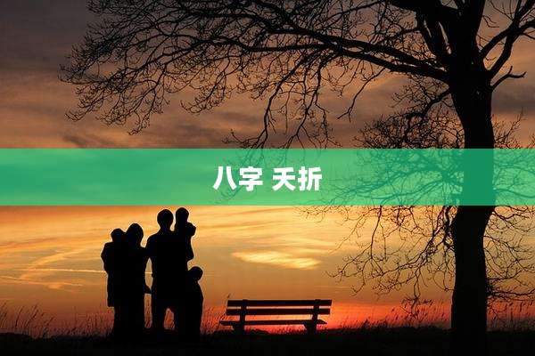 八字 夭折