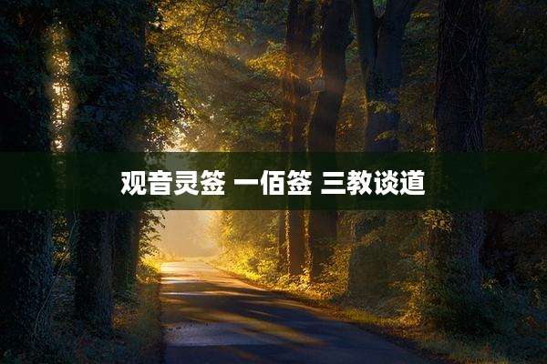 观音灵签 一佰签 三教谈道