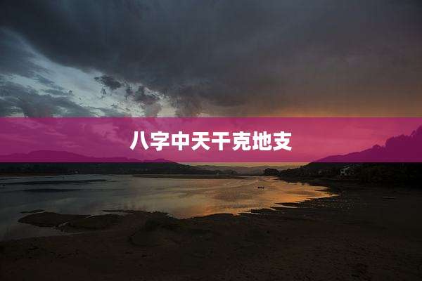 八字中天干克地支