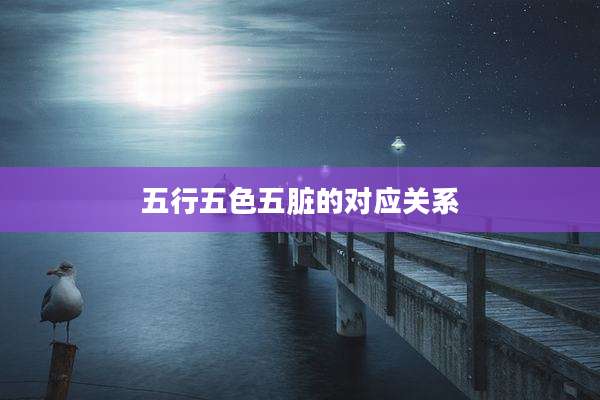 五行五色五脏的对应关系