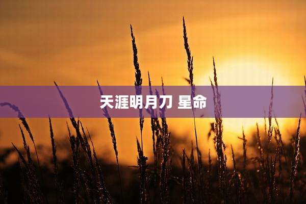 天涯明月刀 星命