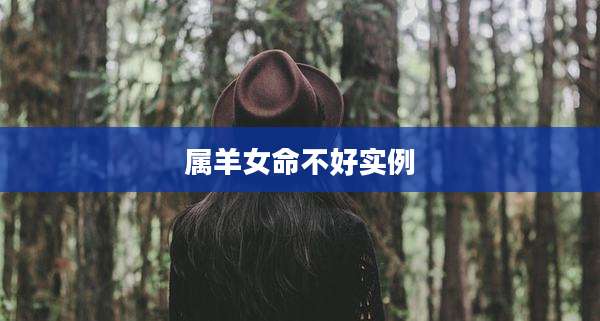 属羊女命不好实例
