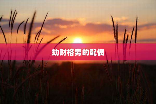 劫财格男的配偶