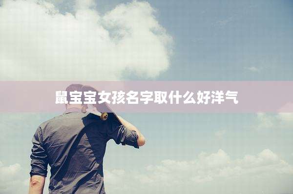 鼠宝宝女孩名字取什么好洋气