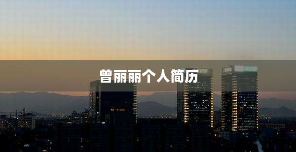 曾丽丽个人简历