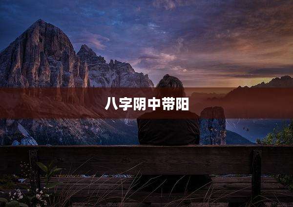八字阴中带阳