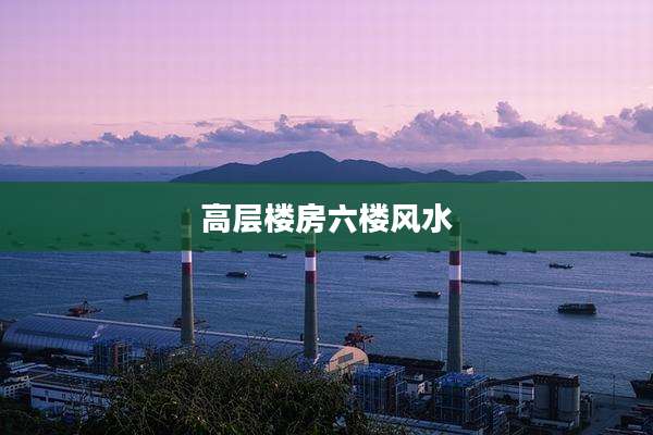 高层楼房六楼风水