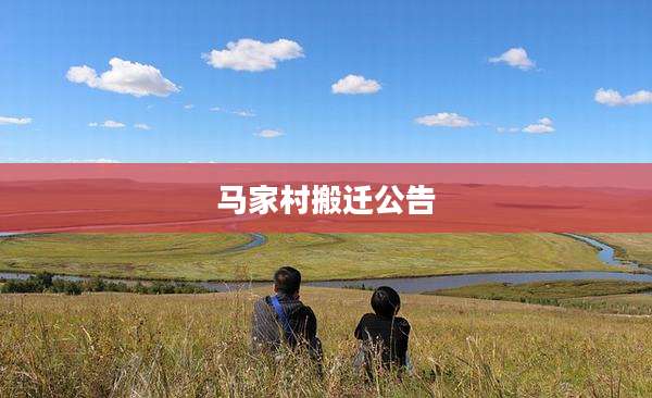 马家村搬迁公告