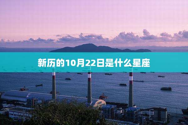 新历的10月22日是什么星座