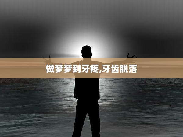 做梦梦到牙疼,牙齿脱落
