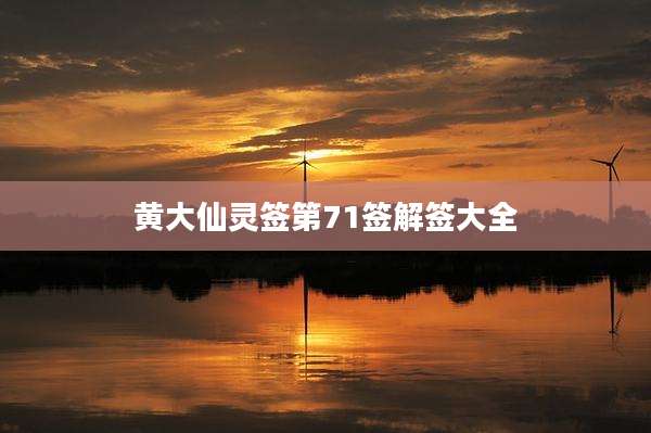 黄大仙灵签第71签解签大全