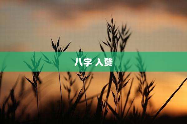 八字 入赘