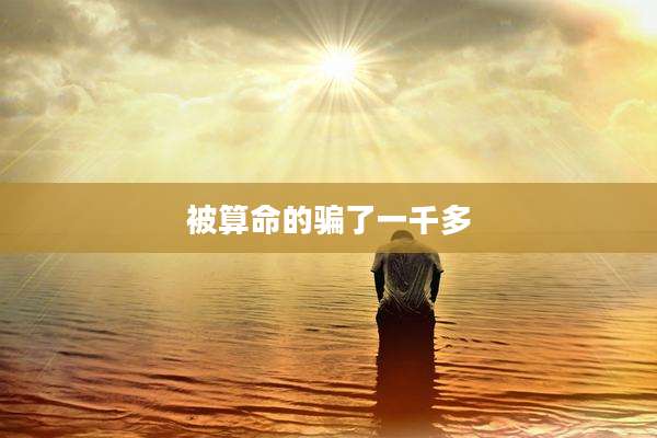 被算命的骗了一千多