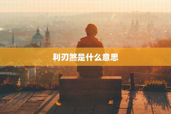 利刃煞是什么意思