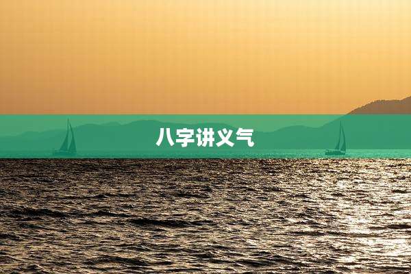 八字讲义气