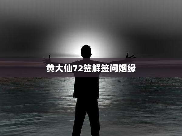 黄大仙72签解签问姻缘