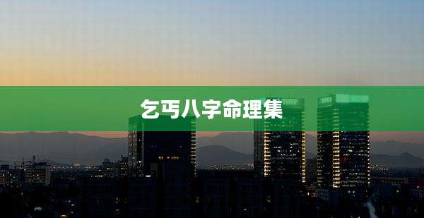 乞丐八字命理集