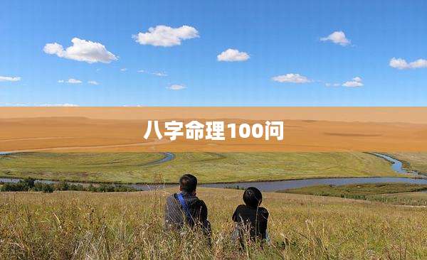 八字命理100问