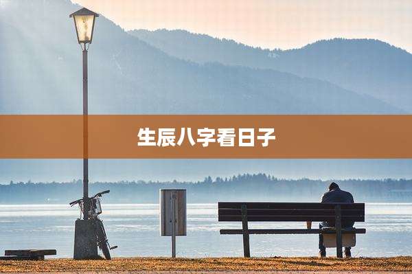 生辰八字看日子