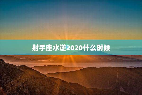 射手座水逆2020什么时候