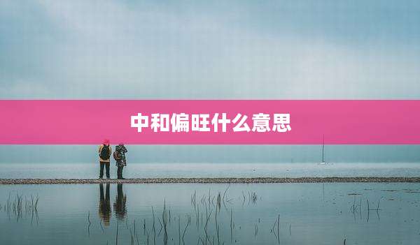 中和偏旺什么意思