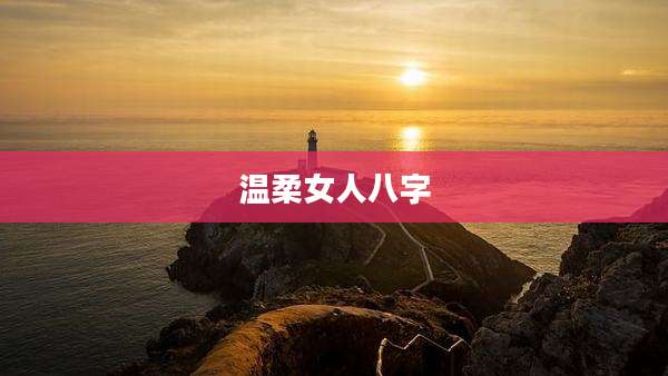 温柔女人八字