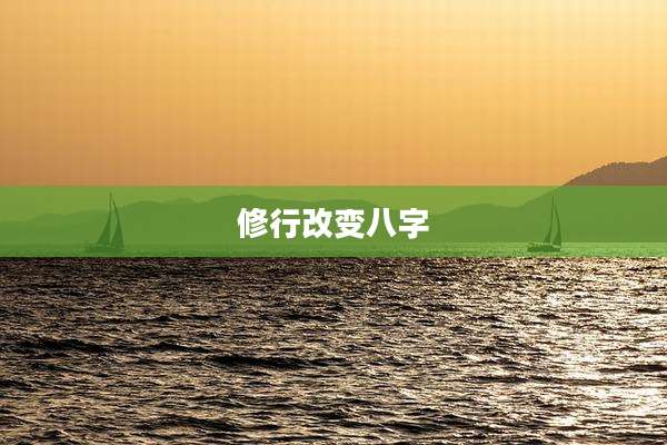 修行改变八字