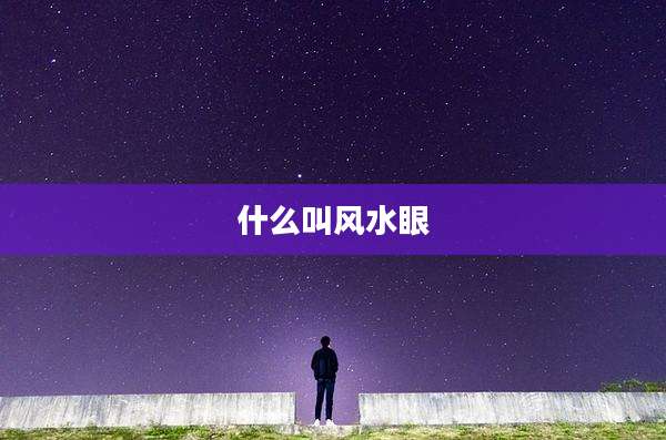 什么叫风水眼