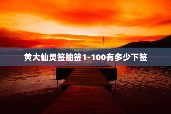 黄大仙灵签抽签1-100有多少下签