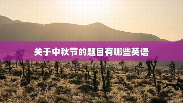 关于中秋节的题目有哪些英语