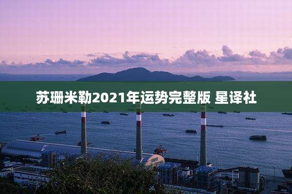 苏珊米勒2021年运势完整版 星译社